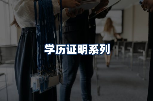 学历证明展示