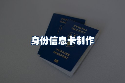 身份信息卡展示