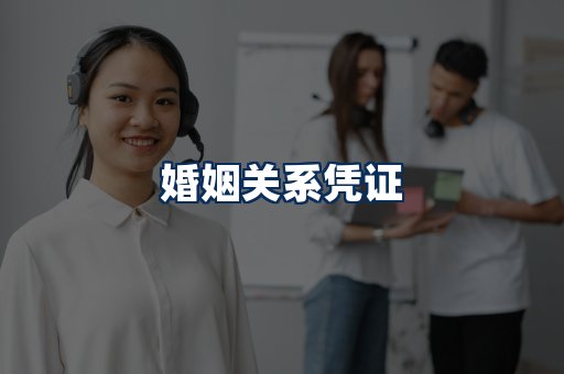 婚姻凭证展示
